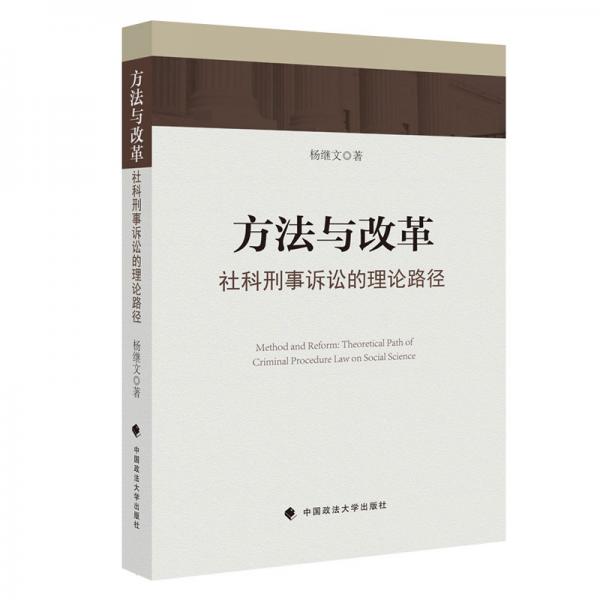 方法与改革：社科刑事诉讼的理论路径