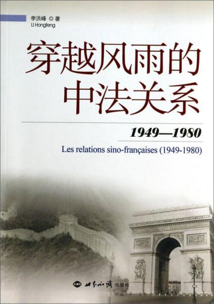 穿越风雨的中法关系（1949-1980）