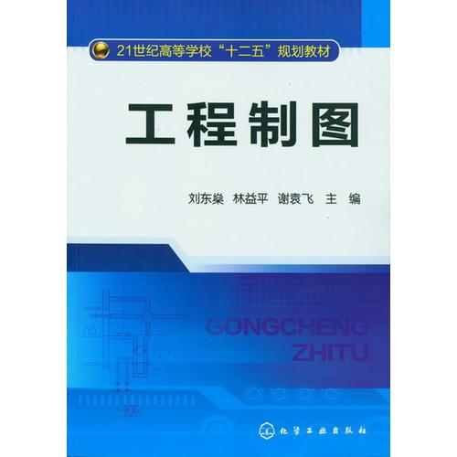 工程制圖(劉東燊)