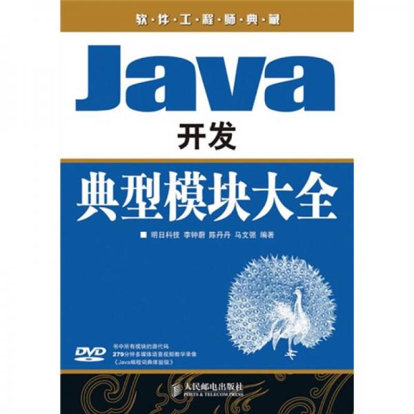 软件工程师典藏：Java开发典型模块大全