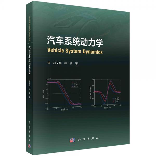 汽車系統(tǒng)動力學