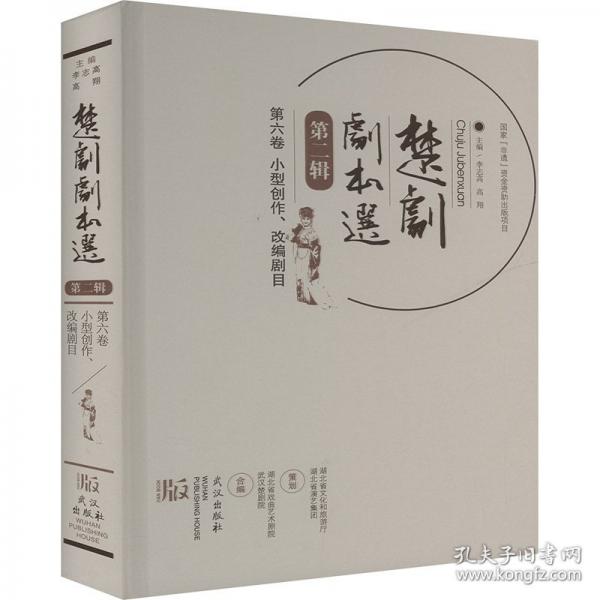 楚劇劇本選.第二輯.第六卷，創(chuàng)作、改編劇目 戲劇、舞蹈