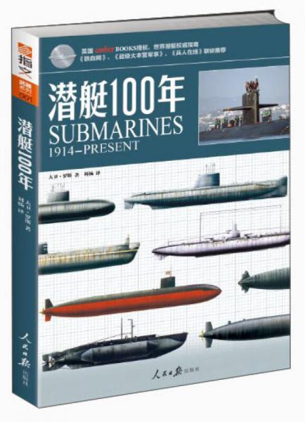 武器系列：潜艇100年（1914-PRESENT）