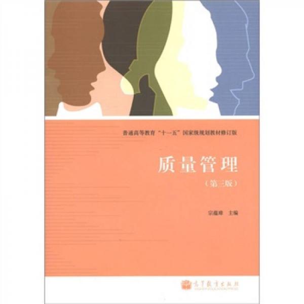 普通高等教育“十一五”國家級規(guī)劃教材：質(zhì)量管理（第3版）（修訂版）