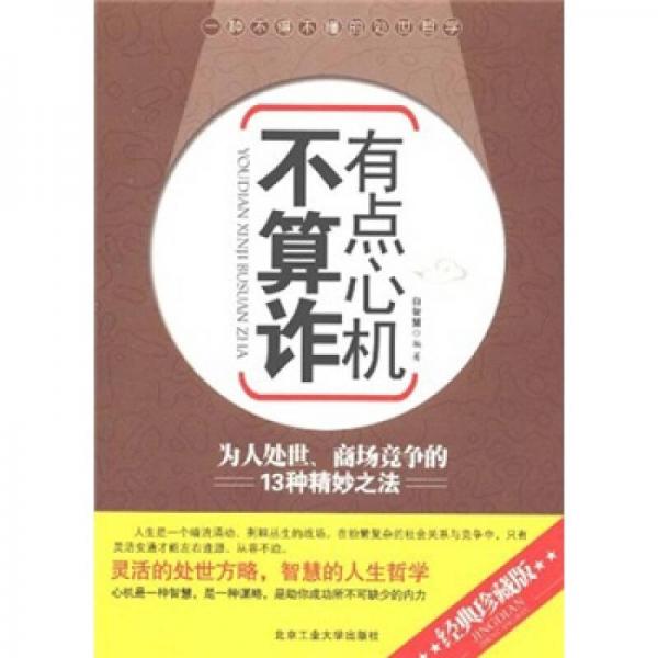 有點(diǎn)心機(jī)不算詐