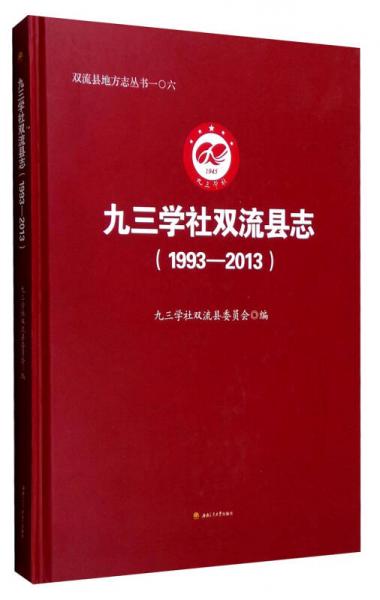 九三學(xué)社雙流縣志（1993-2013）