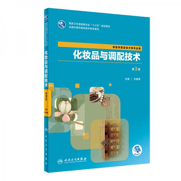 化妝品與調(diào)配技術(shù)（第3版/高職中醫(yī)美容/配增值）