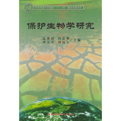 保護生物學研究