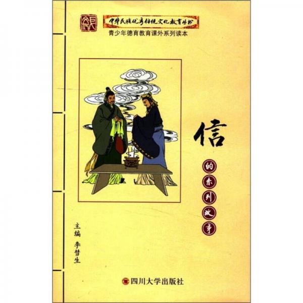 中华民族优秀传统文化教育丛书：信的系列故事