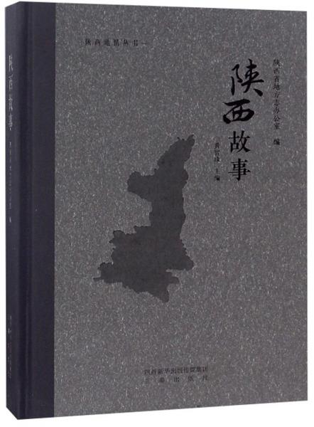 陜西故事/陜西地情叢書(shū)