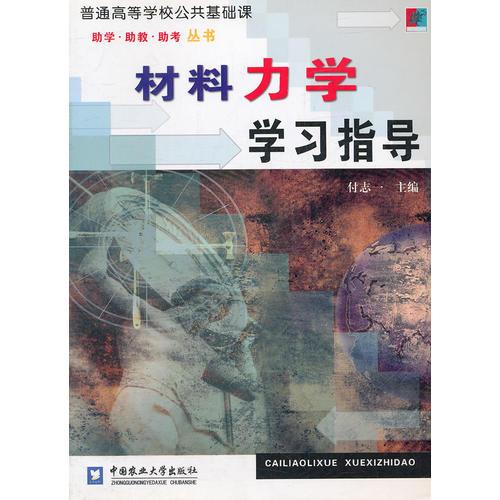 材料力學(xué)學(xué)習(xí)指導(dǎo)