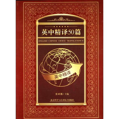 英中精譯50篇