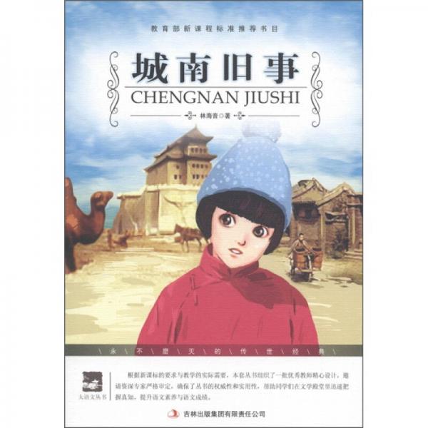 城南舊事/大語文叢書·語文