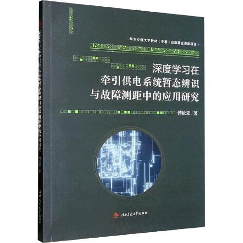 深度學(xué)習(xí)在牽引供電系統(tǒng)暫態(tài)辨識(shí)與故障測(cè)距中的應(yīng)用研究