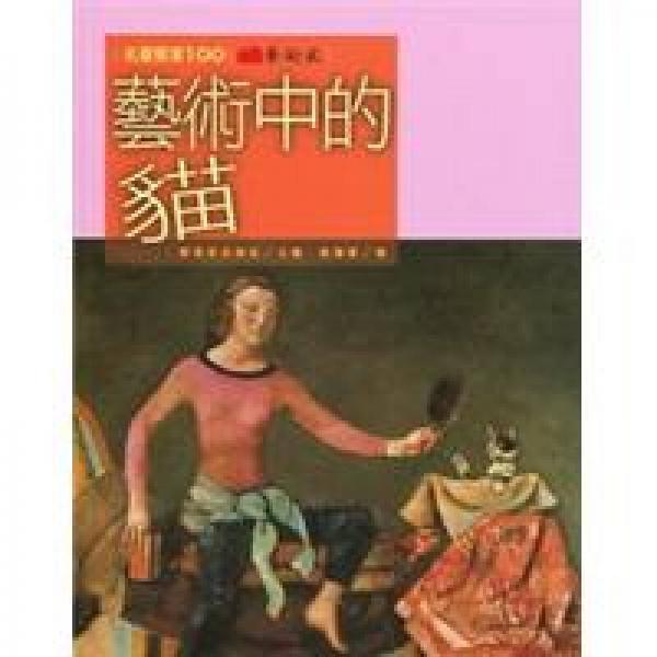 藝術(shù)中的貓