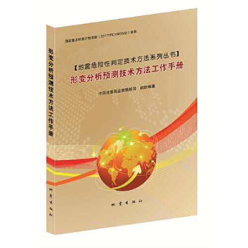 形變分析預測技術方法工作手冊
