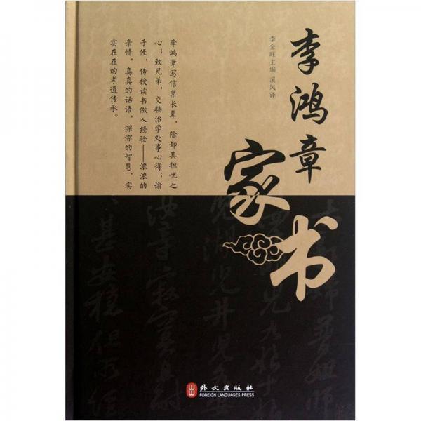 李鴻章家書