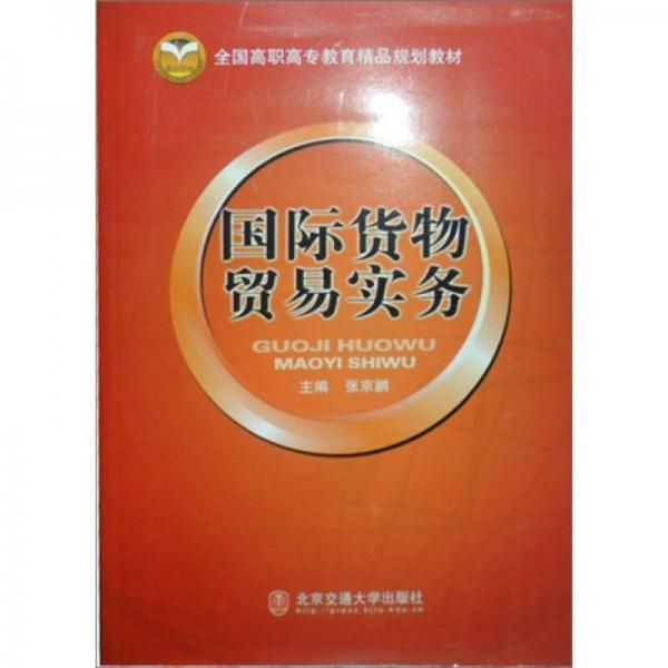 全國(guó)高職高專(zhuān)教育精品規(guī)劃教材：國(guó)際貨物貿(mào)易實(shí)務(wù)
