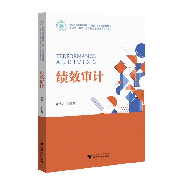 績(jī)效審計(jì)(審計(jì)學(xué)國(guó)家一流本科專(zhuān)業(yè)建設(shè)點(diǎn)系列教材浙江省普通高校十四五重點(diǎn)立項(xiàng)建設(shè)教材)