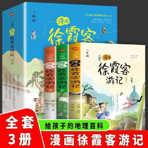 少年版 漫畫徐霞客游記 全3冊(cè) 一起游中國兒童地理啟蒙 少年讀徐霞客游記  給孩子的地理百科 探索地貌成因領(lǐng)略歷史人文