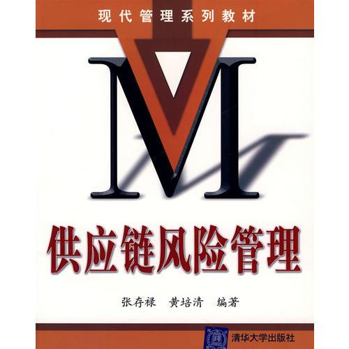 供應(yīng)鏈風(fēng)險管理/現(xiàn)代管理系列教材