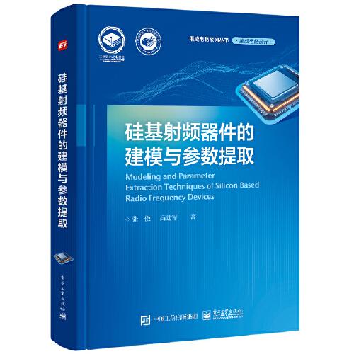硅基射頻器件的建模與參數(shù)提取