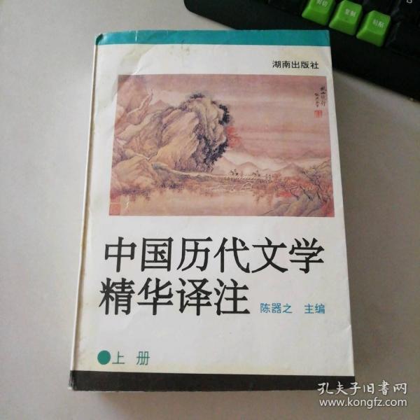 中國(guó)歷代文學(xué)精華譯注