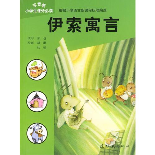 伊索寓言（注音版）——注音版小學(xué)生課外必讀