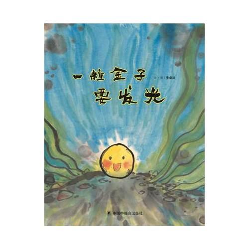 中国原创图画书：一粒金子要发光