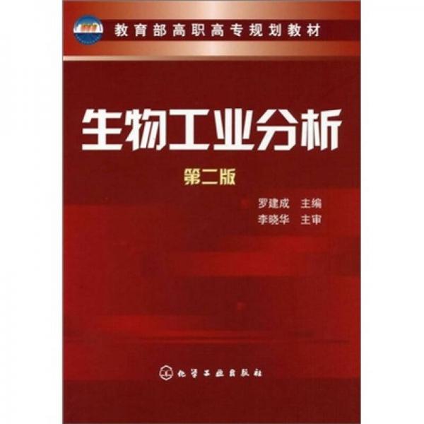 教育部高職高專規(guī)劃教材：生物工業(yè)分析