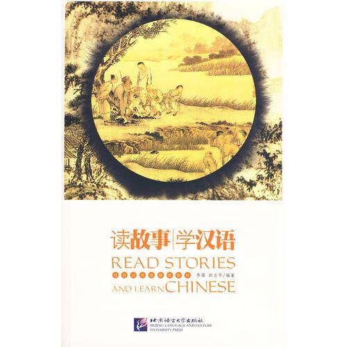讀故事 學(xué)漢語(yǔ)(含1CD)