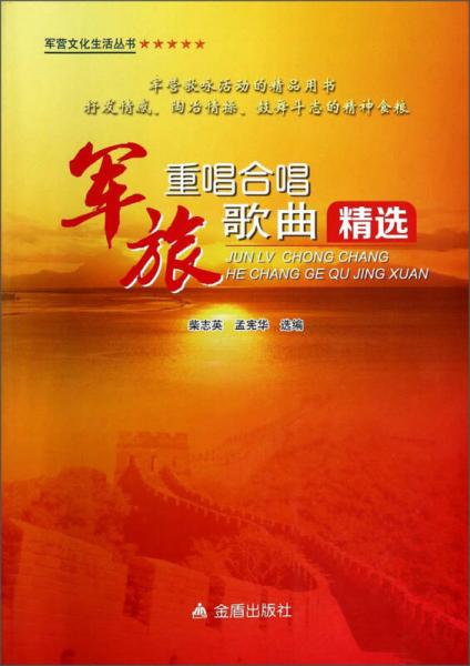 軍旅重唱合唱歌曲精選