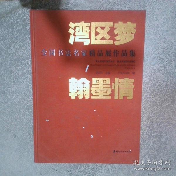 灣區(qū)夢 翰墨情