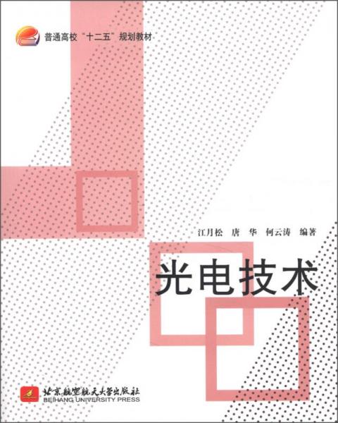 普通高?！笆濉币?guī)劃教材：光電技術(shù)