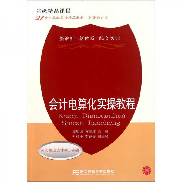 會(huì)計(jì)電算化實(shí)操教程
