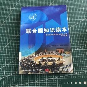 聯(lián)合國知識讀本