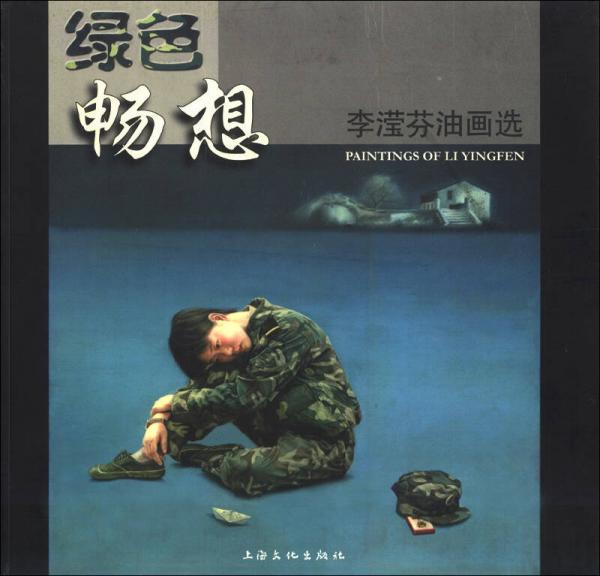 綠色暢想：李瀅芬油畫選