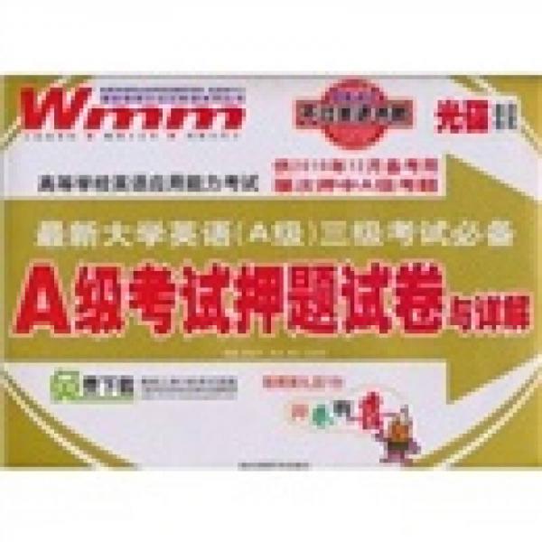 高等学校英语应用能力考试·最新大学英语三级考生必备：A级考试押题试卷与详解