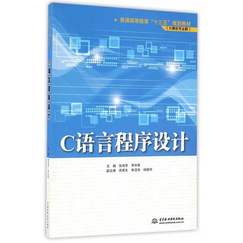 C语言程序设计（普通高等教育“十三五”规划教材——计算机专业群）