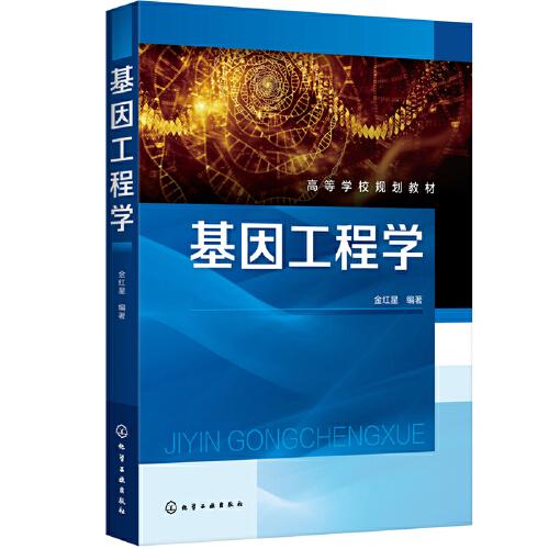 基因工程學(xué)（金紅星  ）