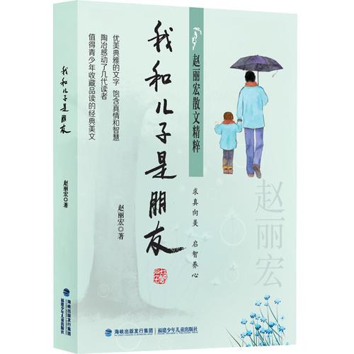 赵丽宏散文精粹——我和儿子是朋友