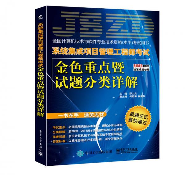 系统集成项目管理工程师考试金色重点暨试题分类详解