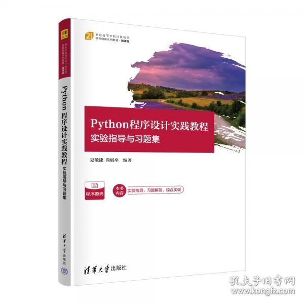 Python程序設(shè)計實踐教程——實驗指導(dǎo)與習(xí)題集