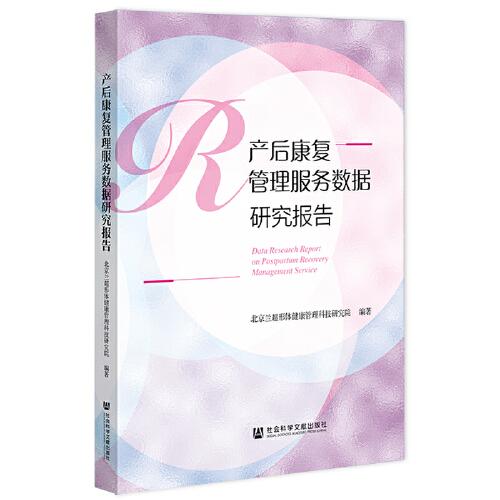 產(chǎn)后康復(fù)管理服務(wù)數(shù)據(jù)研究報告