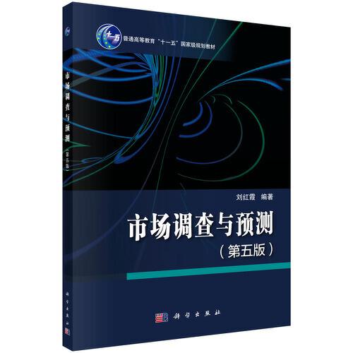 市場(chǎng)調(diào)查與預(yù)測(cè)（第五版）