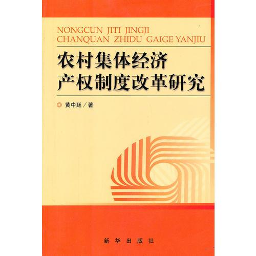 农村集体经济产权制度改革研究