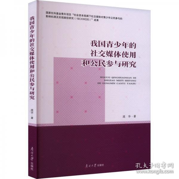 我國青少年的社交媒體使用和公民參與研究