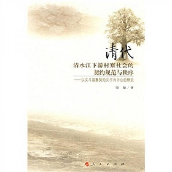 清代清水江下游村寨社會(huì)的契約規(guī)范與秩序