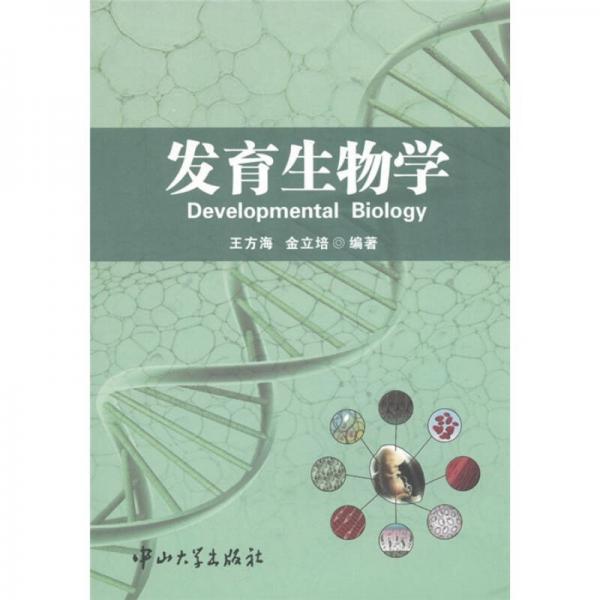發(fā)育生物學(xué)