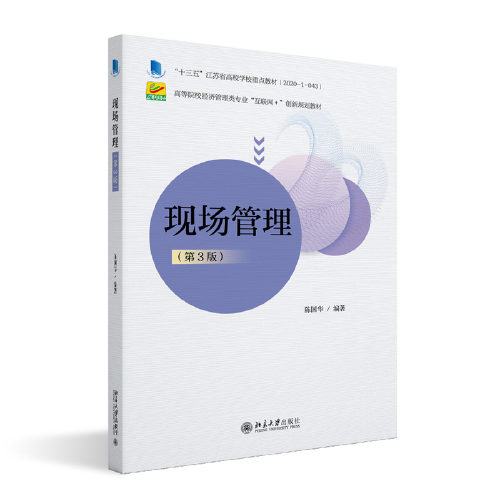 现场管理高等院校经济管理类专业